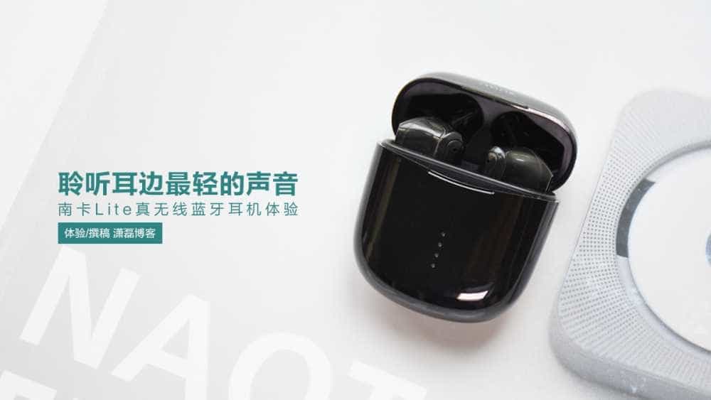 聆听耳边最轻的声音 南卡Lite真无线蓝牙耳机