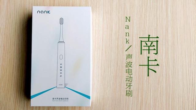 方便又实用，南卡声波电动牙刷让你爱上"刷牙"