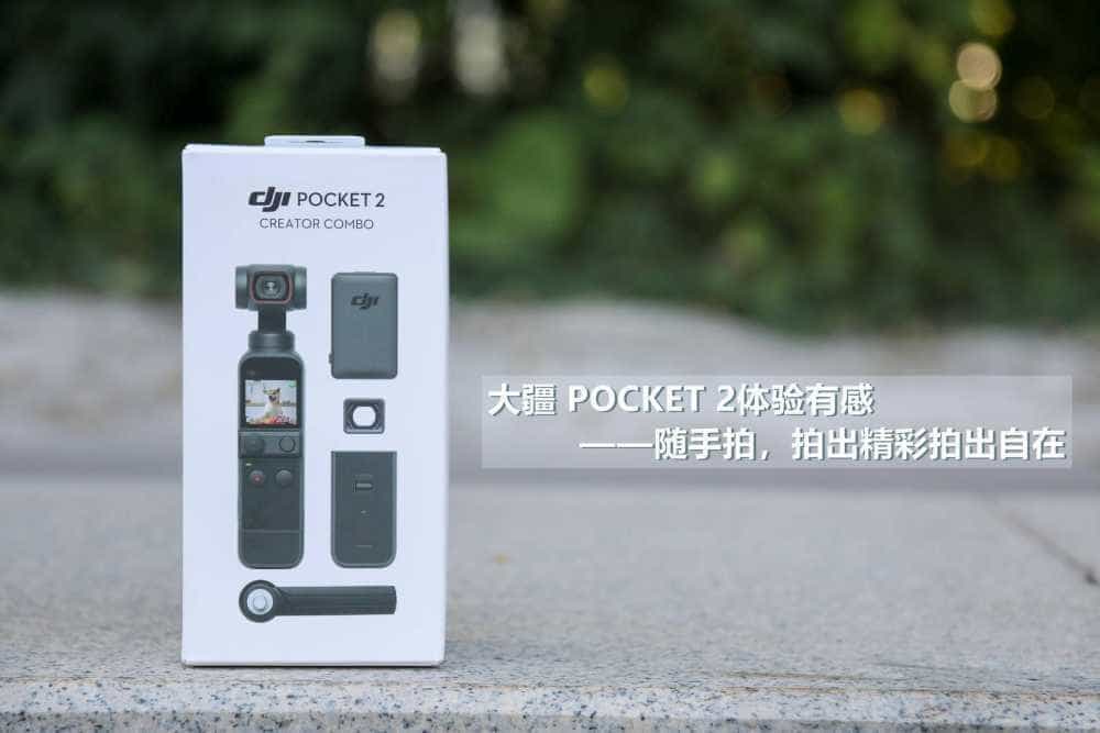大疆 POCKET 2随手拍,拍出精彩拍出自在