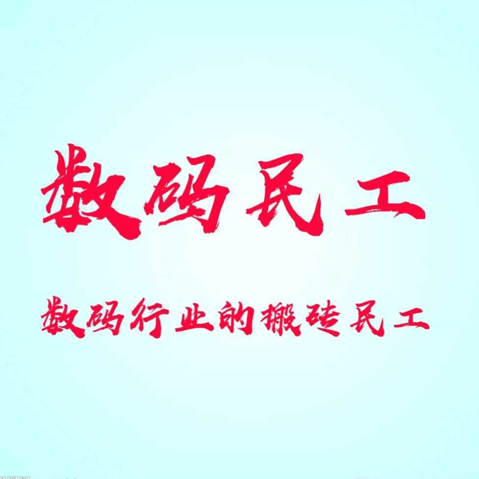 数码民工