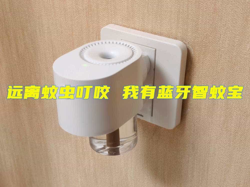 远离蚊虫叮咬 我有蓝牙智蚊宝
