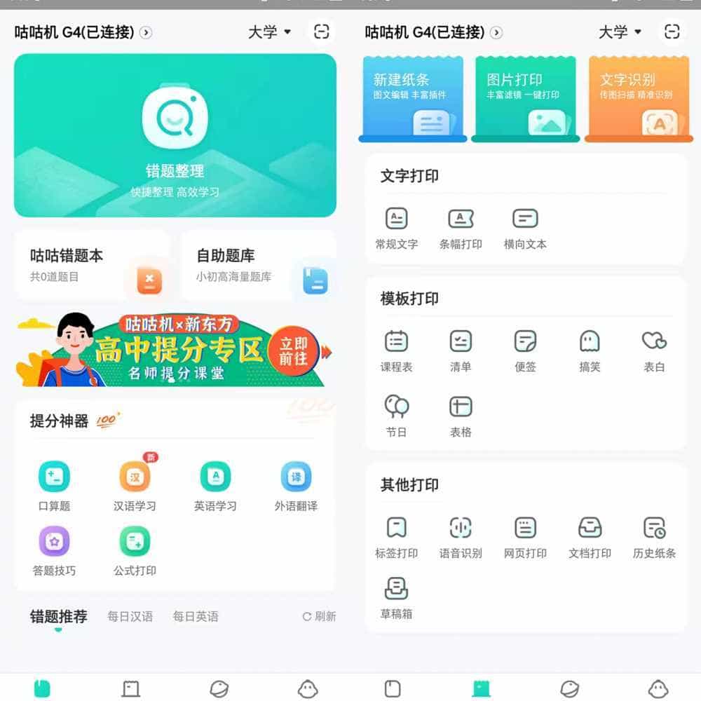 学习好帮手—咕咕机G4错题打印机体验