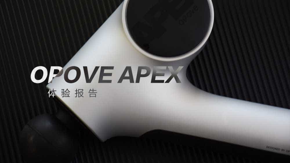 OPOVE APEX筋膜枪:差异化设计,长冲程按摩