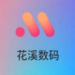 花溪数码