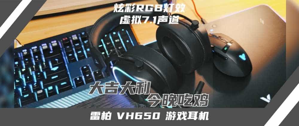 RGB配合虚拟7.1声道，从此战场无往不胜！