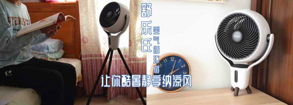 舒乐氏空气循环扇：让你酷暑静享纳凉风