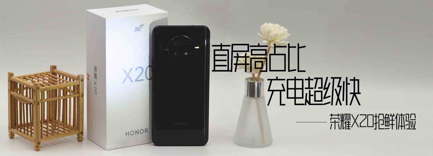 直屏高占比，充电超级快，荣耀X20抢鲜体验