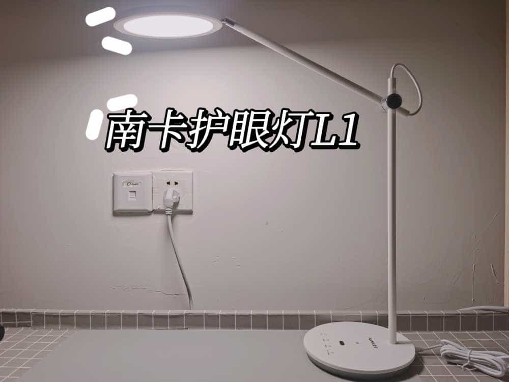 南卡也造台灯？南卡第一款护眼台灯L1，是噱头还是实力？