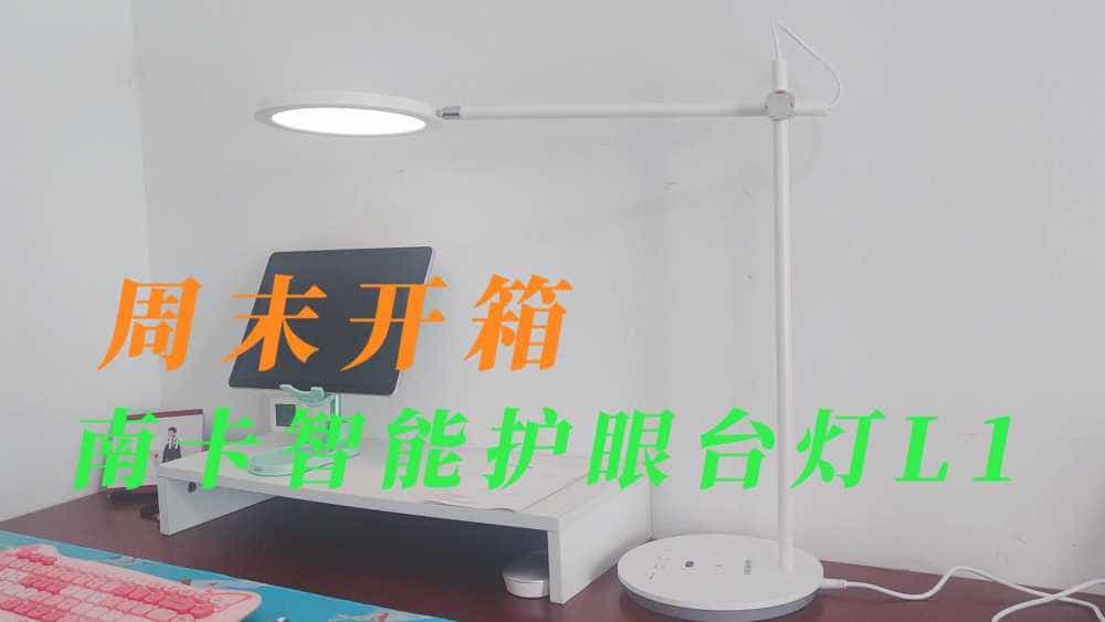 周末开箱,好久没录了,南卡小台灯推荐给大家呀~