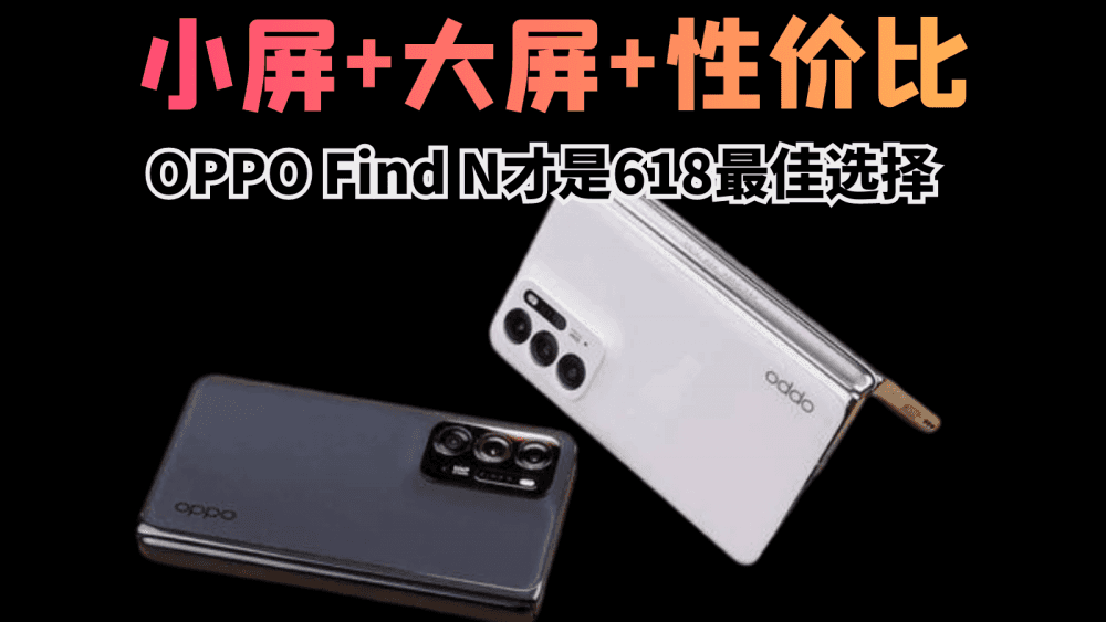 OPPO Find N小屏+大屏+性价比的三重快乐，才是618的最佳选择