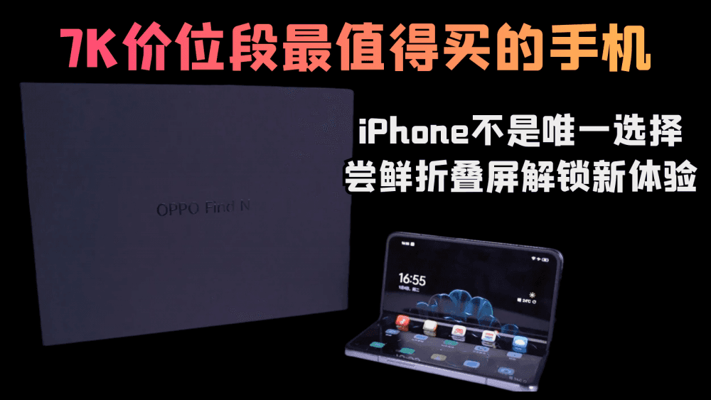 7K段最值得买的手机，iPhone不是唯一选择，尝鲜折叠屏解锁新体验