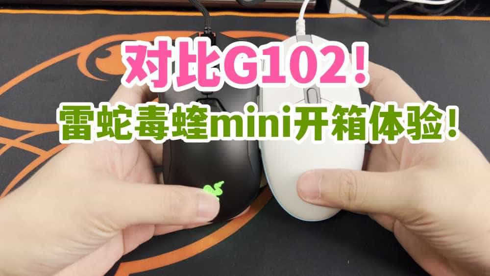 对比G102！雷蛇毒蝰mini开箱体验！