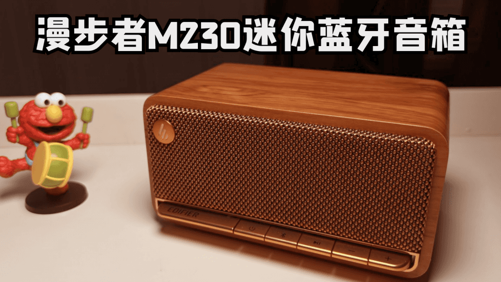 是音乐发烧友想要的吗？漫步者M230蓝牙音箱体验