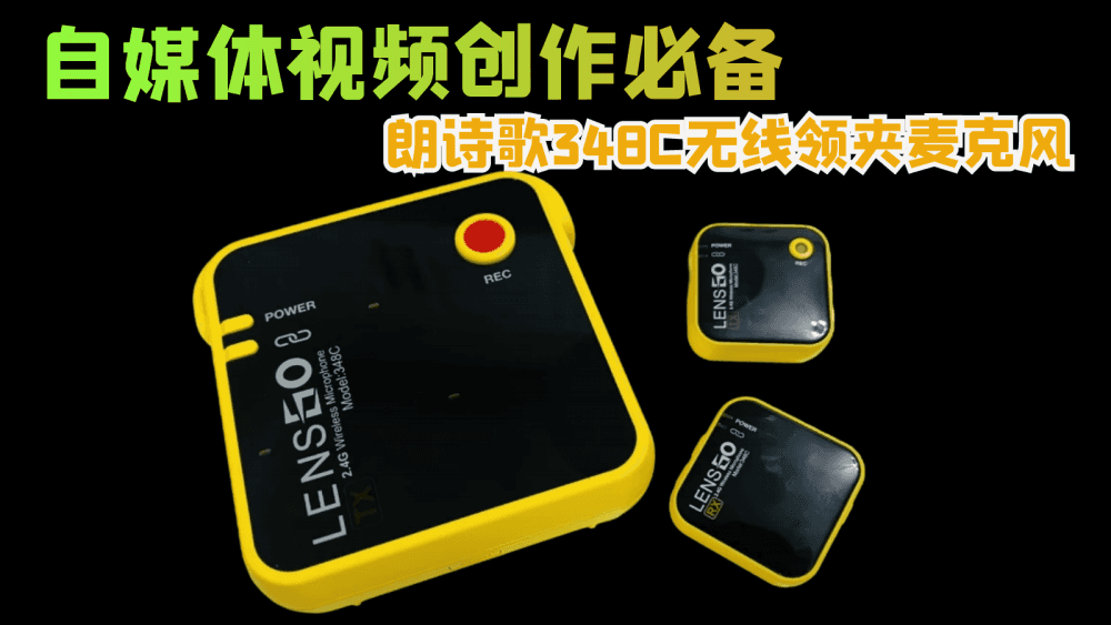 自媒体视频创作必备，朗诗歌348C无线领夹麦克风