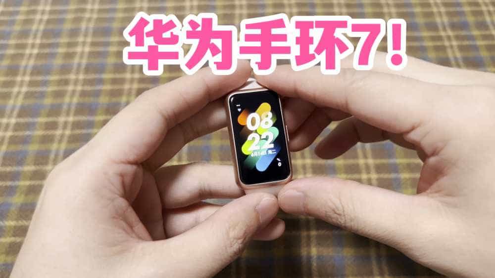 运动健康！华为手环7NFC版本开箱上手！