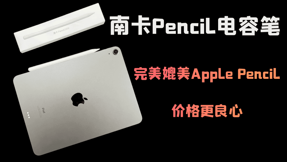 南卡Pencil电容笔，完美媲美Apple Pencil，价格更良心
