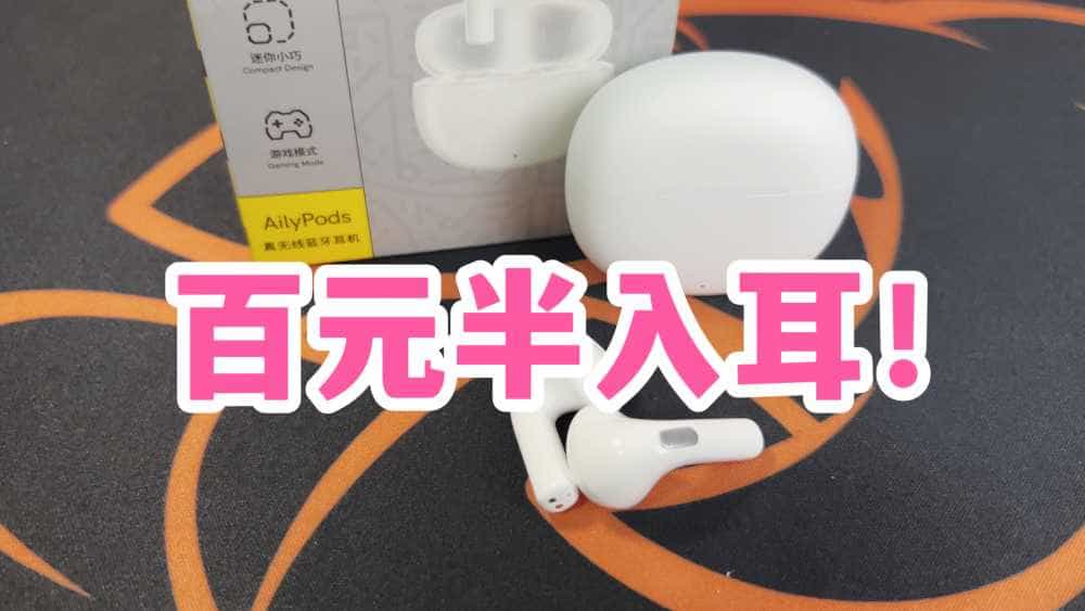 百元半入耳！QCY AilyPods体验报告！