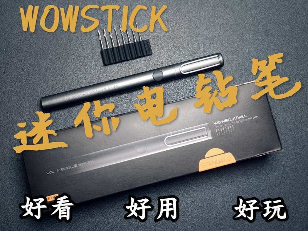 一款好看、好用、好玩的迷你电钻笔分享