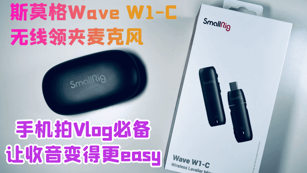 手机拍Vlog必备，斯莫格Wave W1-C无线领夹麦克风，让收音变得更easy