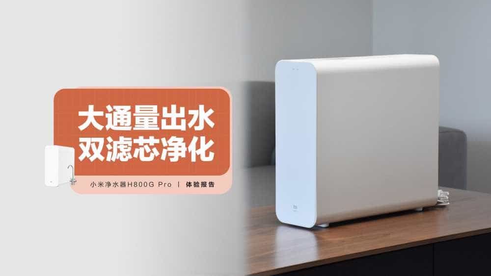 小米净水器H800G Pro：家用净水器性价比之选