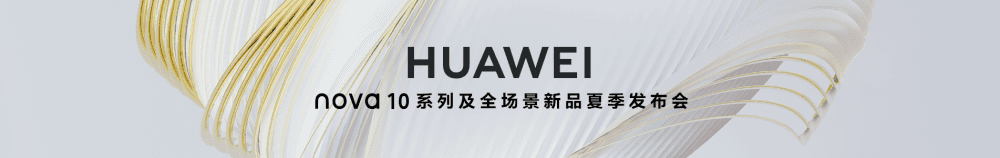 nova 10系列及全场景新品夏季发布会