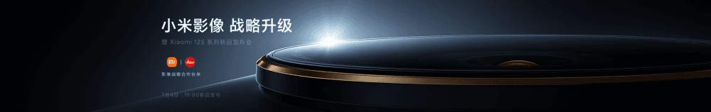 小米影像战略升级暨 Xiaomi 12S 系列新品发布会