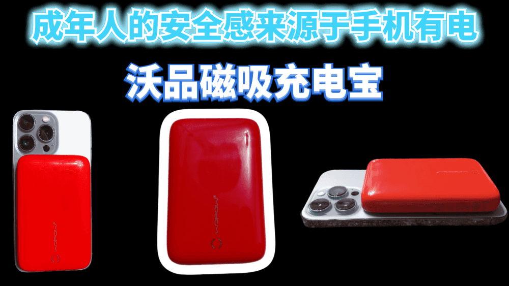出门必备沃品磁吸充电宝，让你彻底摆脱电量焦虑