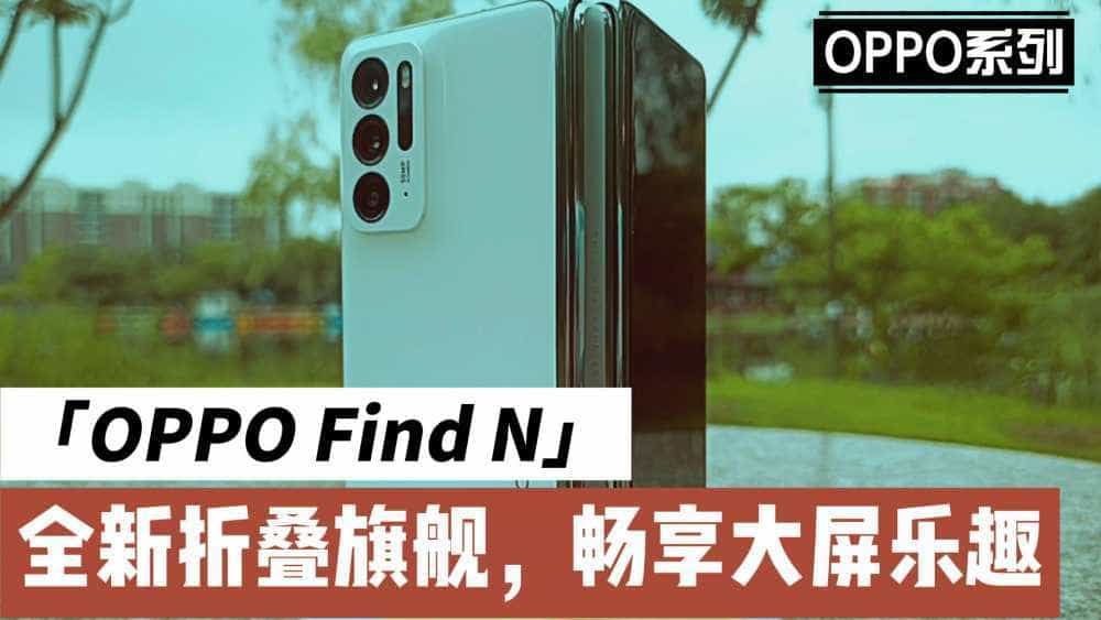OPPO Find N，旗舰配置，大屏享受，当然人见人爱