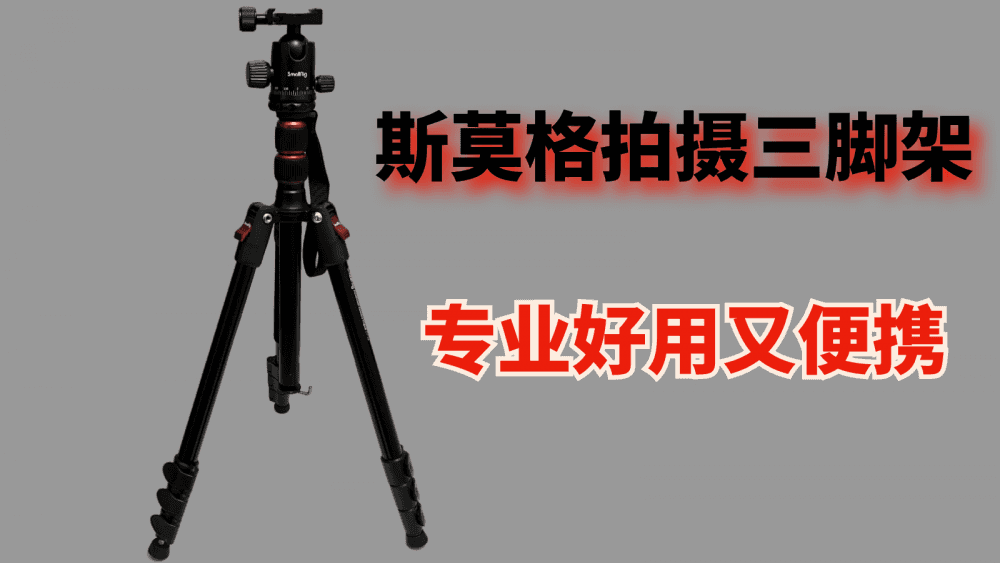 斯莫格拍摄三脚架，专业好用又便携
