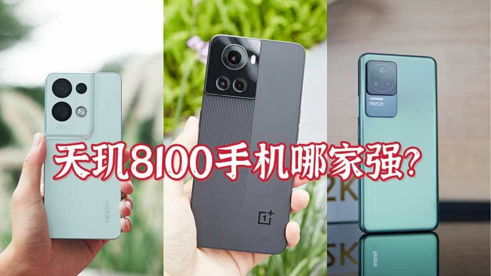 天玑8100手机怎么选？推荐入手这三款，配置均衡、性价比出众