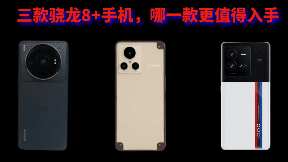 盘点目前的三款骁龙8+手机，哪一款更值得入手？