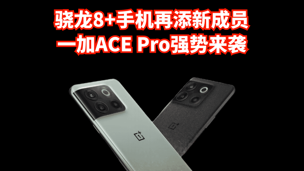 骁龙8+手机再添新成员，一加ACE Pro强势来袭