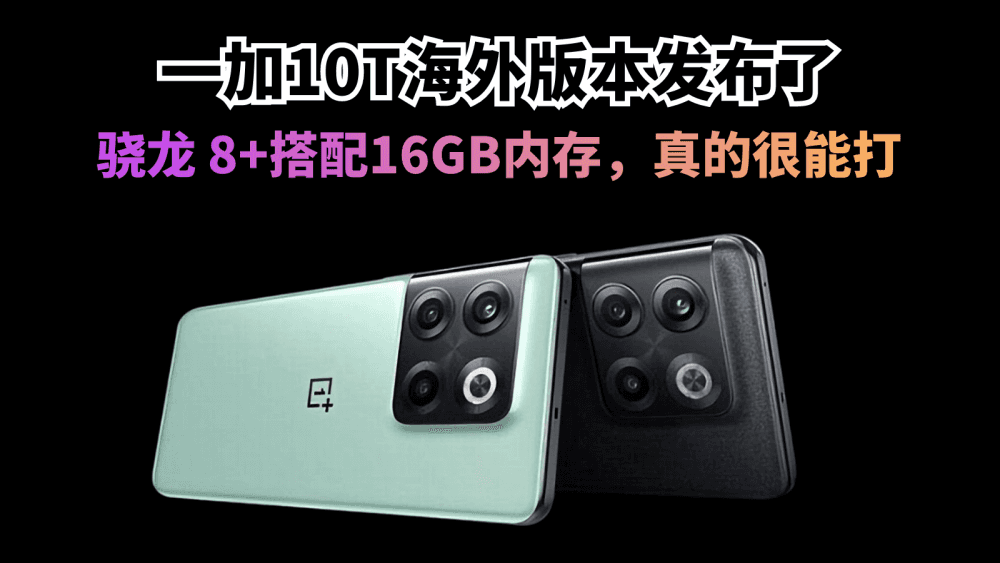一加10T海外版本发布了，骁龙 8+搭配16GB内存，真的很能打