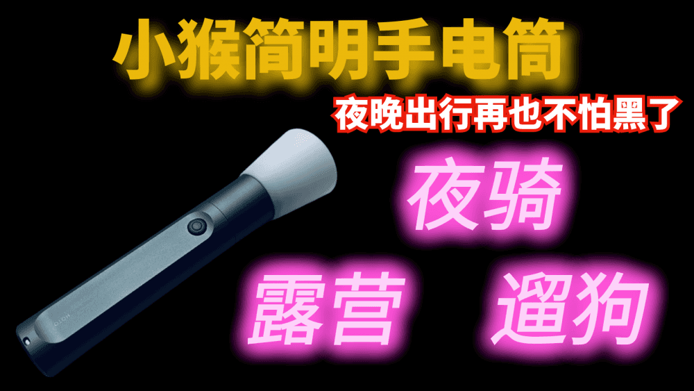小猴简明手电筒，户外露营、夜晚出行再也不怕黑了