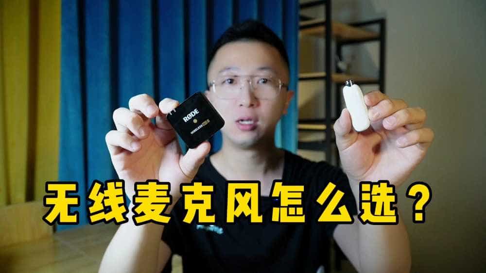 无线麦克风怎么选？
