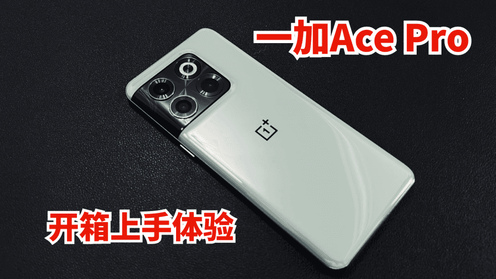 一加Ace Pro开箱上手体验分享，真的很丝滑
