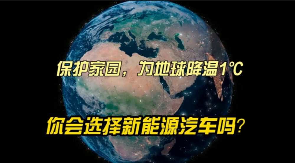 保护家园，为地球降温1℃，你会选择新能源汽车吗？