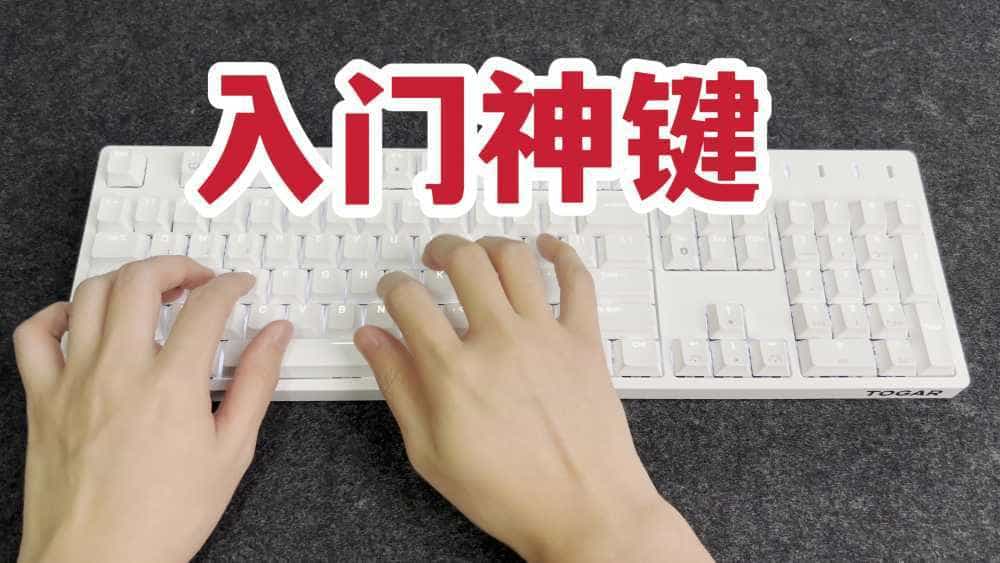309三模104热插拔！TOGAR T20机械键盘开箱上手！