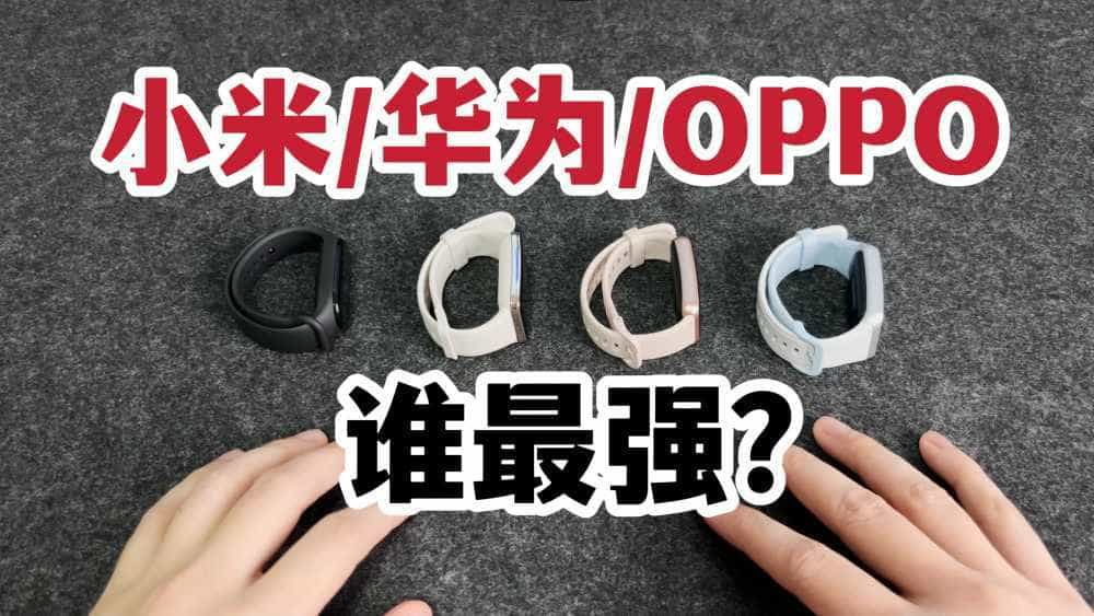 外观屏幕流畅度！小米华为OPPO四大手环谁最强？