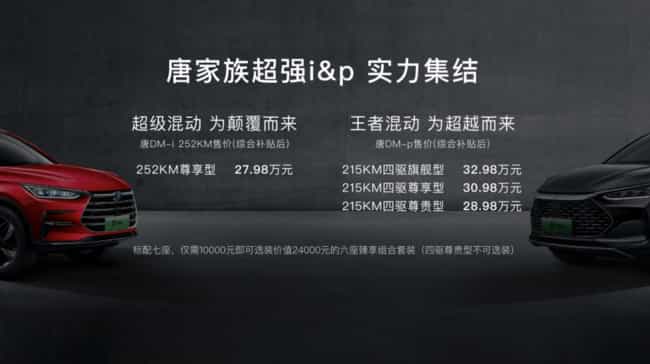 混动SUV天花板 唐DM-p正式上市 售价28.98万-32.98万元