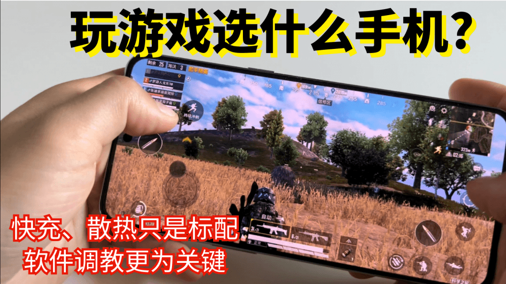 玩游戏选什么手机?快充、散热只是标配，软件调教更为关键