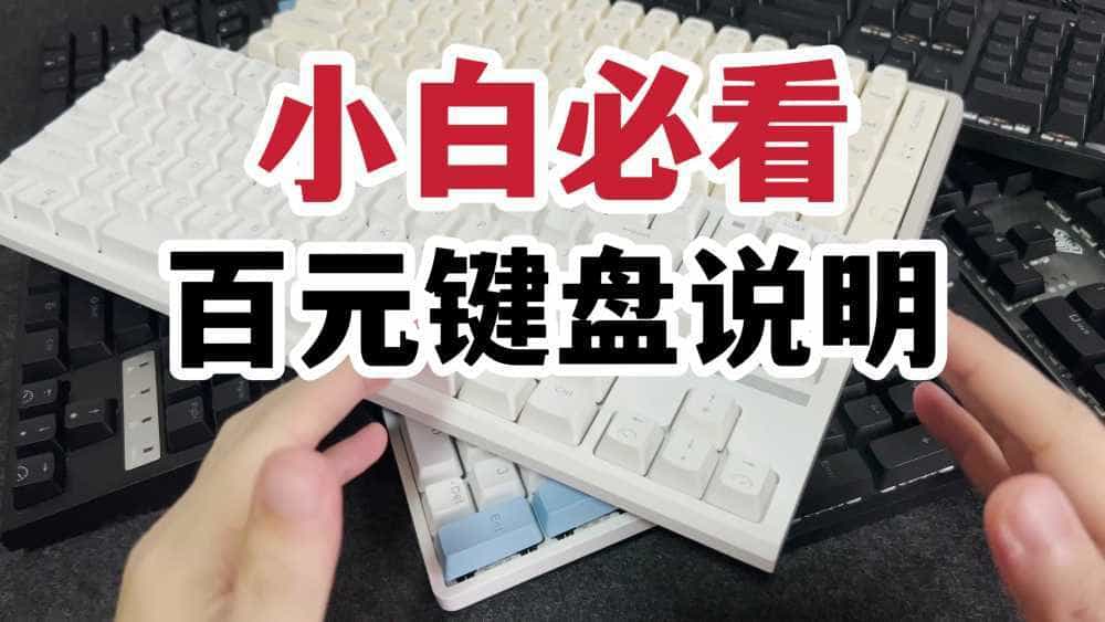 小白必看！百元机械键盘功能说明！
