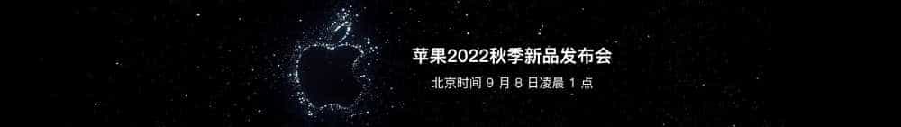苹果2022秋季新品发布会