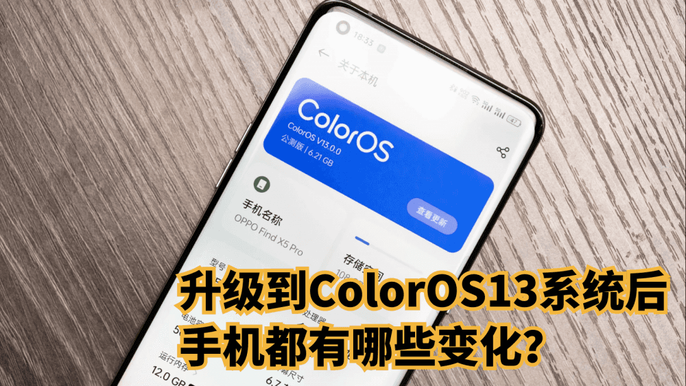 升级到ColorOS13系统后，手机都有哪些变化？