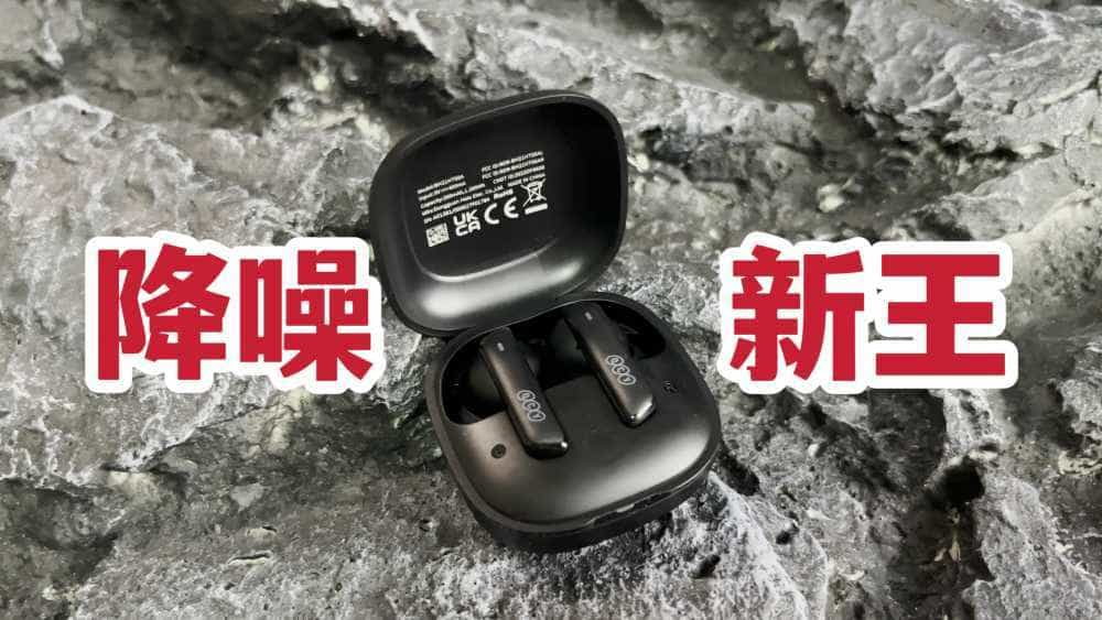 降噪新王！不到二百的无线耳机QCY MeloBuds ANC体验分享！