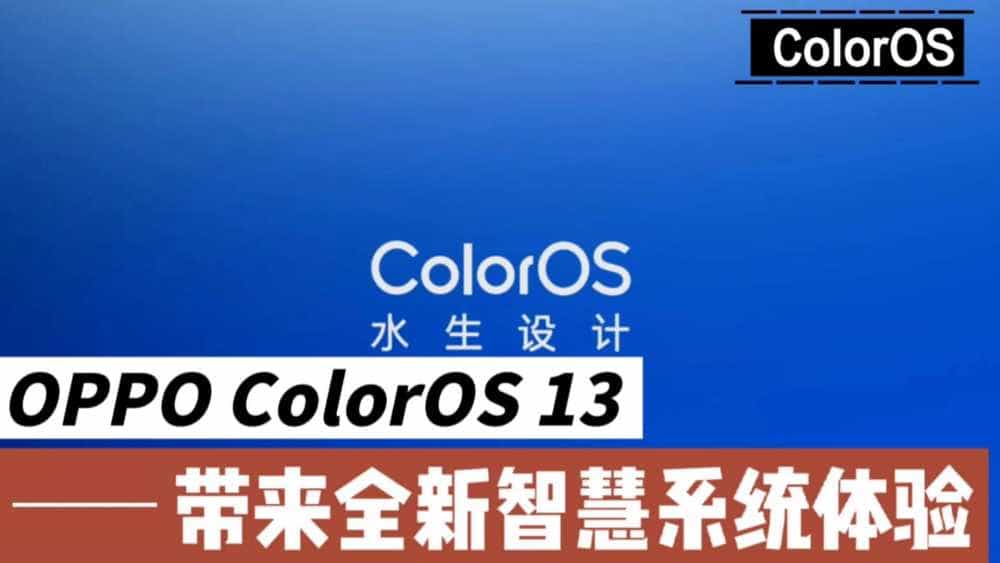 OPPO ColorOS13，带来全新智慧系统体验