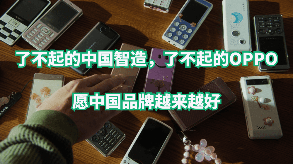 了不起的中国智造，了不起的OPPO，愿中国品牌越来越好