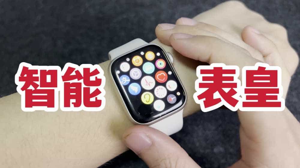 智能表皇！Apple Watch Series 8开箱！