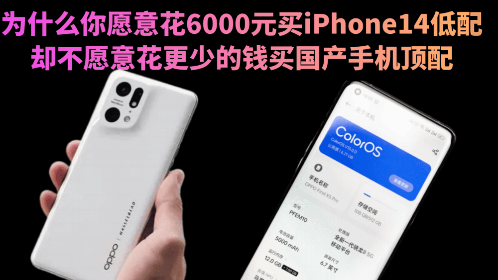 为什么你愿意花6000元买iPhone14低配，却不愿意花更少的钱买国产手机顶配