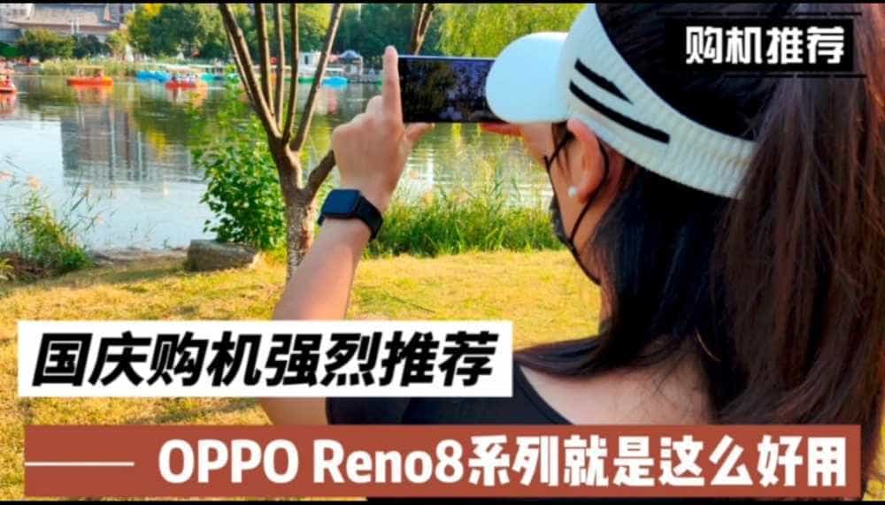 国庆购机强烈推荐，OPPO Reno8系列就是这么好用